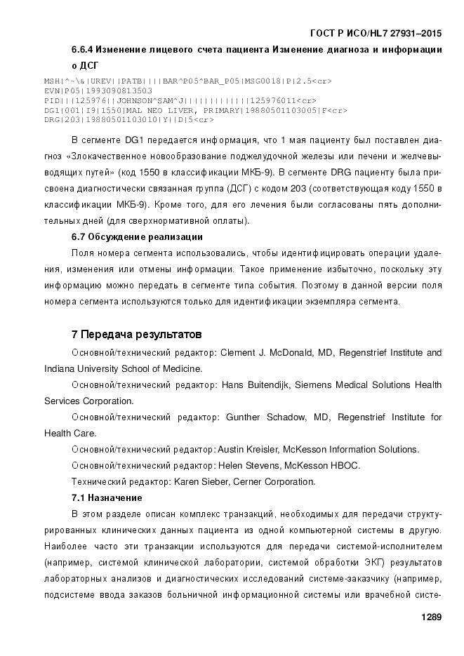 ГОСТ Р ИСО/HL 7 27931-2015, страница 1296